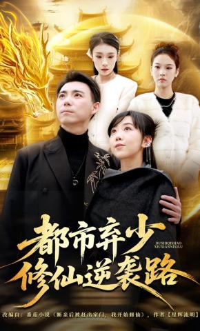 短剧《都市弃少修仙逆袭路》海报