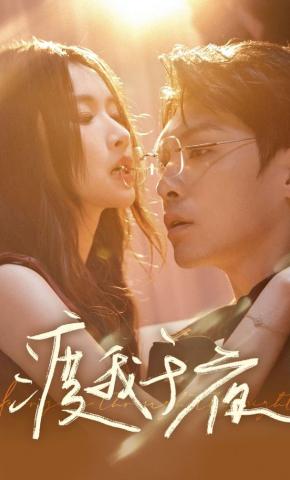 短剧《渡我于夜》海报