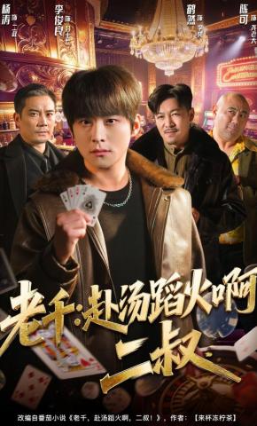 短剧《老千：赴汤蹈火啊，二叔》海报