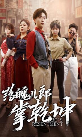 短剧《落魄儿郎掌乾坤》海报