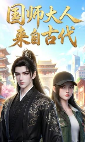 短剧《国师大人来自古代》海报