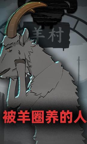 短剧《被羊圈养的人》海报