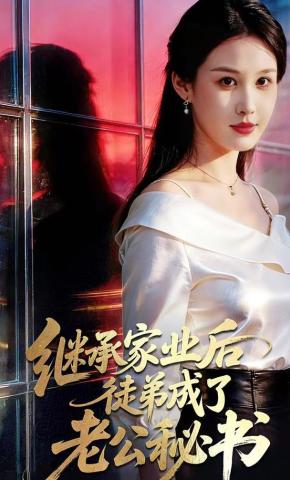 短剧《继承家业后，徒弟成了老公秘书》海报