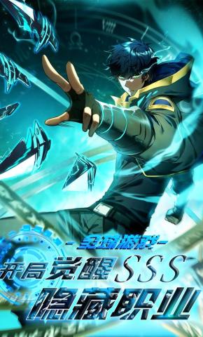 短剧《全球游戏：开局觉醒SSS隐藏职业》海报