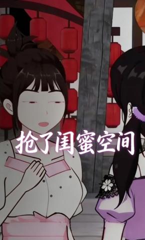 短剧《抢了闺蜜空间》海报