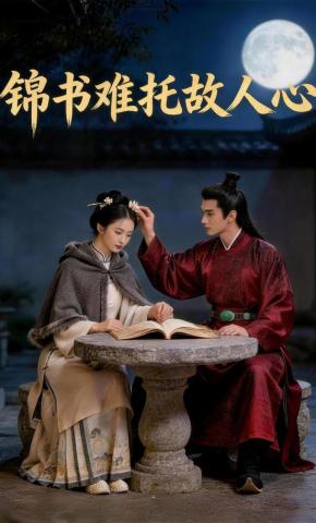 短剧《锦书难托故人心》海报