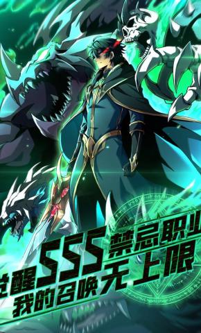 短剧《觉醒SSS禁忌职业：我的召唤无上限》海报