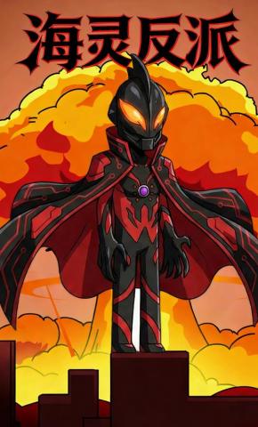 短剧《海灵反派》海报