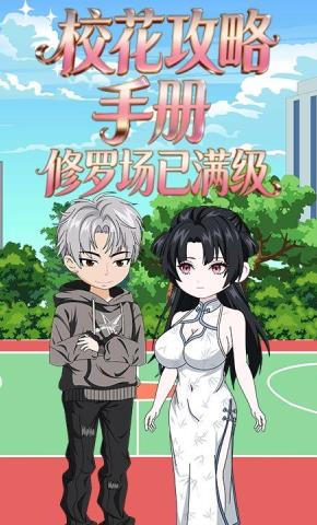 短剧《校花攻略手册：修罗场已满级》海报