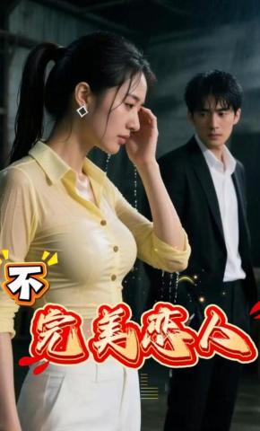 短剧《不完美恋人》海报