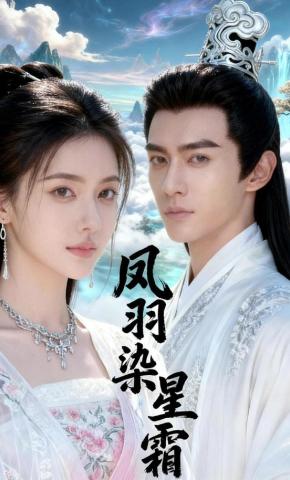 短剧《凤羽染星霜》海报