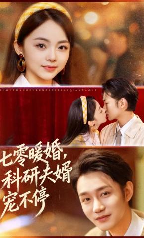 短剧《七零暖婚，科研夫婿宠不停》海报