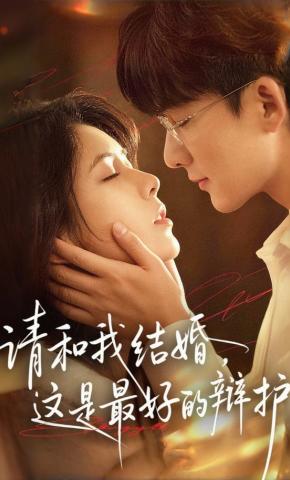 短剧《请和我结婚，这是最好的辩护》海报