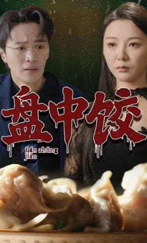 短剧《盘中饺》海报