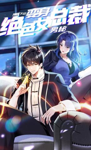 短剧《神医下山：变身绝色女总裁男秘》海报