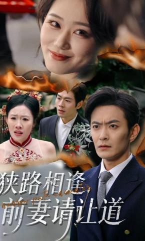 短剧《狭路相逢，前妻请让道》海报