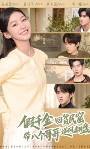 短剧《假千金回贫民窟，带八个哥哥逆风翻盘》海报