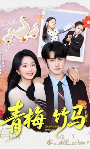 短剧《青梅竹马》海报