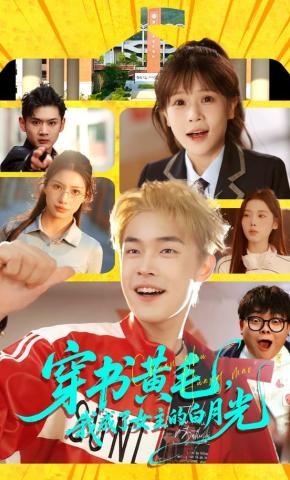 短剧穿书黄毛，我成了女主的白月光海报