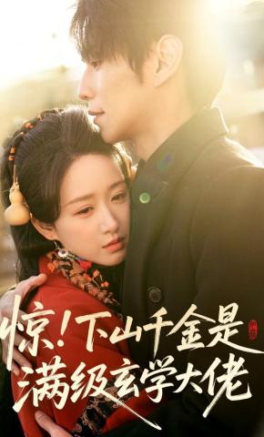 短剧《惊！下山千金是满级玄学大佬》海报