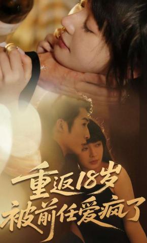短剧重返18岁被前任爱疯了海报
