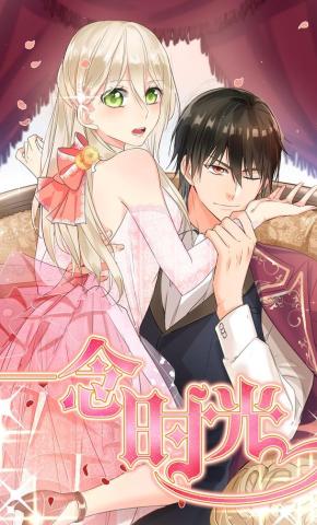 短剧《一念时光》海报