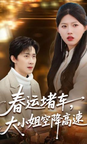 短剧春运堵车，大小姐空降高速海报