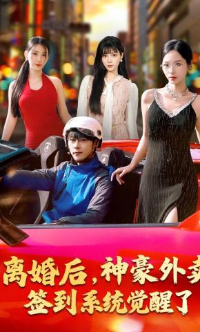 短剧《离婚后，神豪外卖签到系统觉醒了》海报