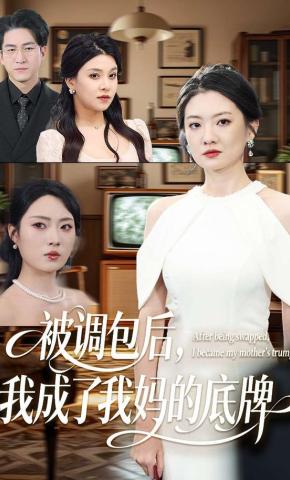 短剧《被调包后，我成了我妈的底牌》海报