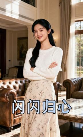 短剧《闪闪归心》海报
