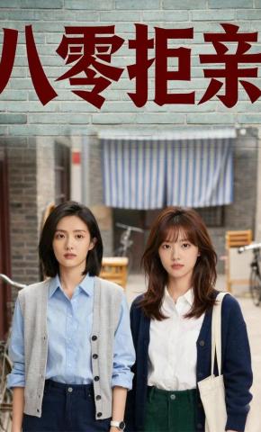 短剧《八零拒亲》海报