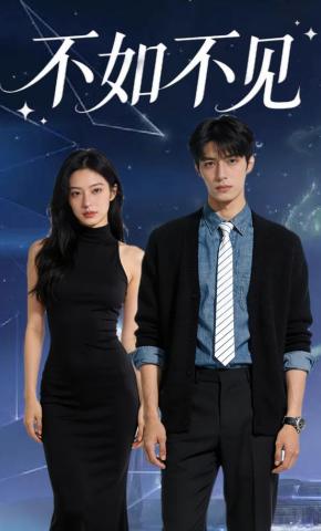 短剧《不如不见》海报