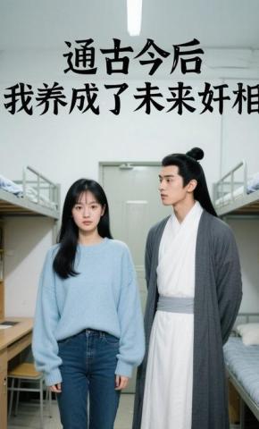 短剧《通古今后，我养成了未来奸相》海报