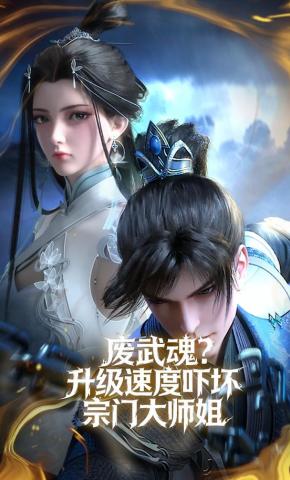 短剧《废武魂？升级速度吓坏宗门大师姐》海报