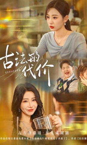 短剧《古法的代价》海报