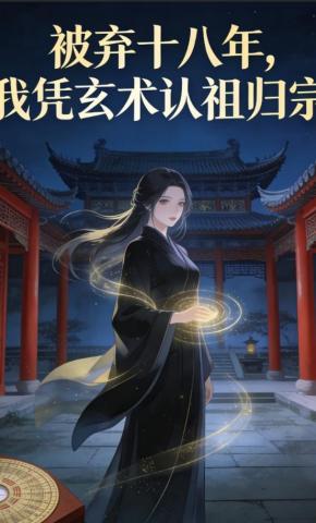 短剧《被弃十八年，我凭玄术认祖归宗》海报