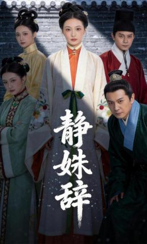 短剧《静姝辞》海报