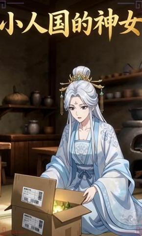 短剧《小人国的神女》海报