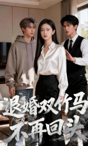 短剧《退婚双竹马，不再回头》海报