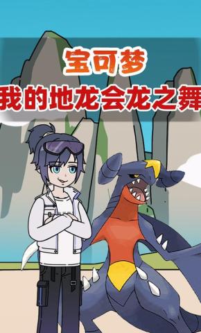 短剧《宝可梦我的地龙会龙之舞》海报