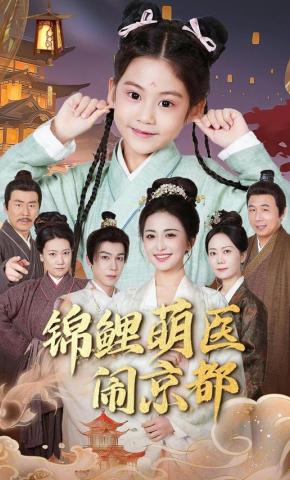 短剧《锦鲤萌医闹京都》海报