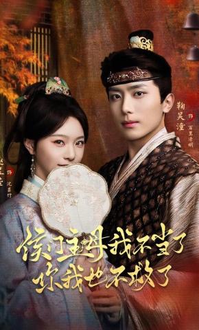 短剧《侯门主母我不当了，你我也不救了》海报