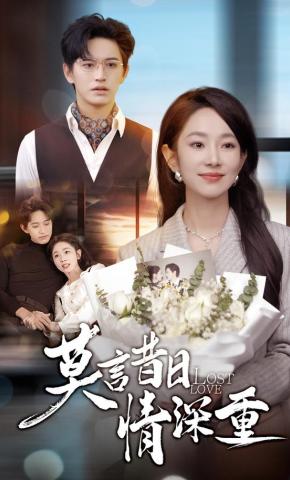 短剧《莫言昔日情深重》海报