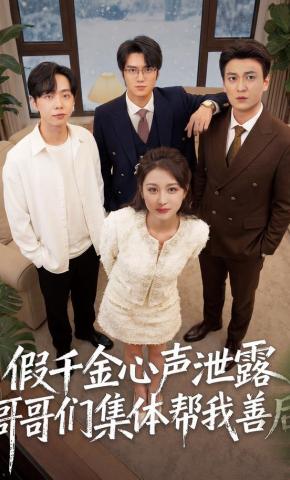 短剧《假千金心声泄露哥哥们集体帮我善后》海报