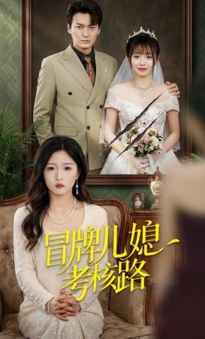 短剧《冒牌儿媳考核路》海报