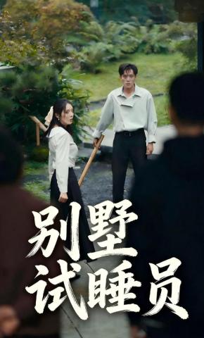 短剧别墅试睡员海报