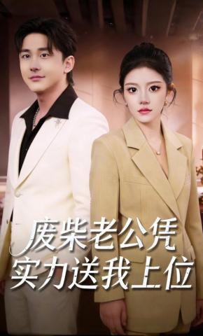短剧《废柴老公凭实力送我上位》海报