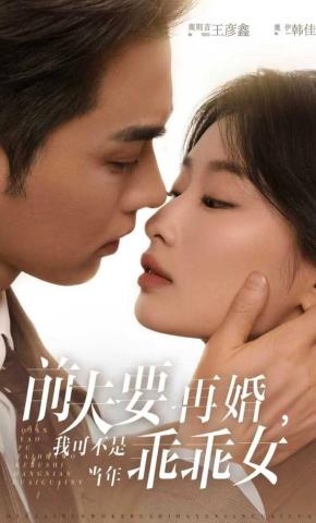 短剧《前夫要再婚，我可不是当年乖乖女》海报