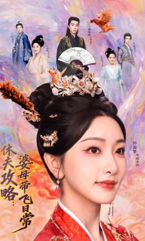 短剧《休夫攻略：婆母带飞日常》海报