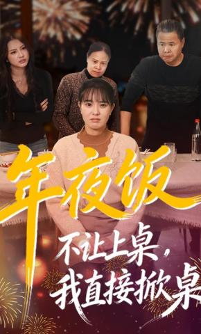 短剧《年夜饭不让上桌，我直接掀桌》海报